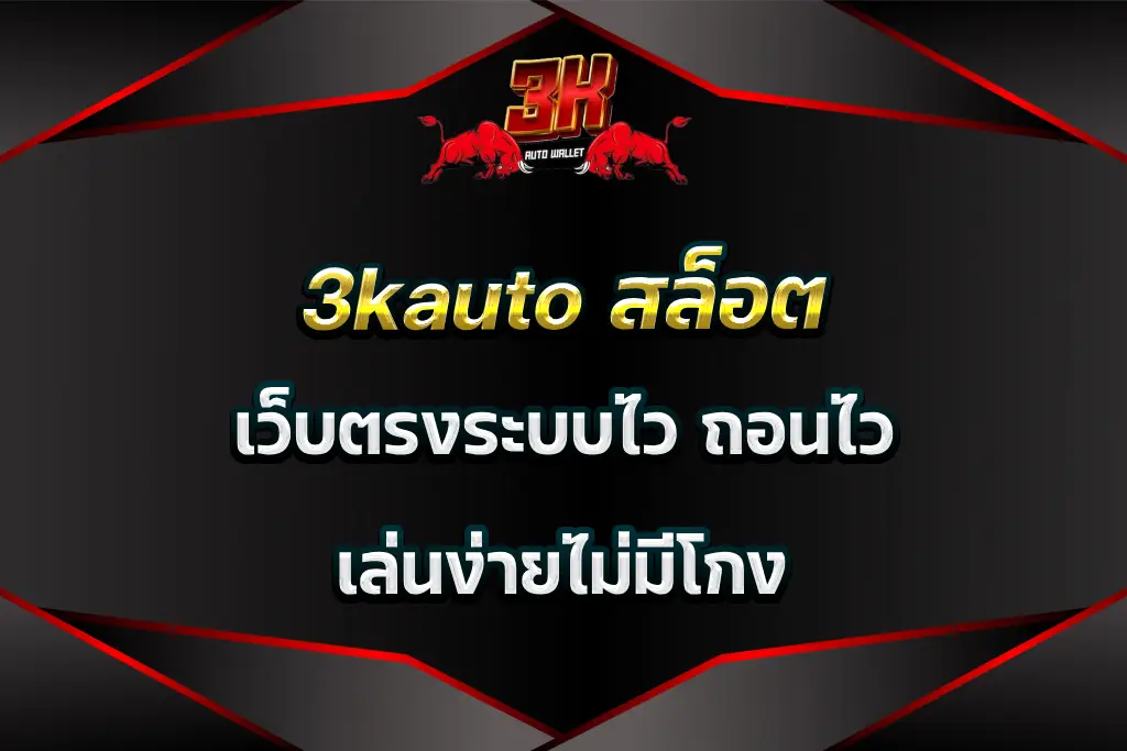 3kauto สล็อต เว็บตรงระบบไว ถอนไว เล่นง่ายไม่มีโกง