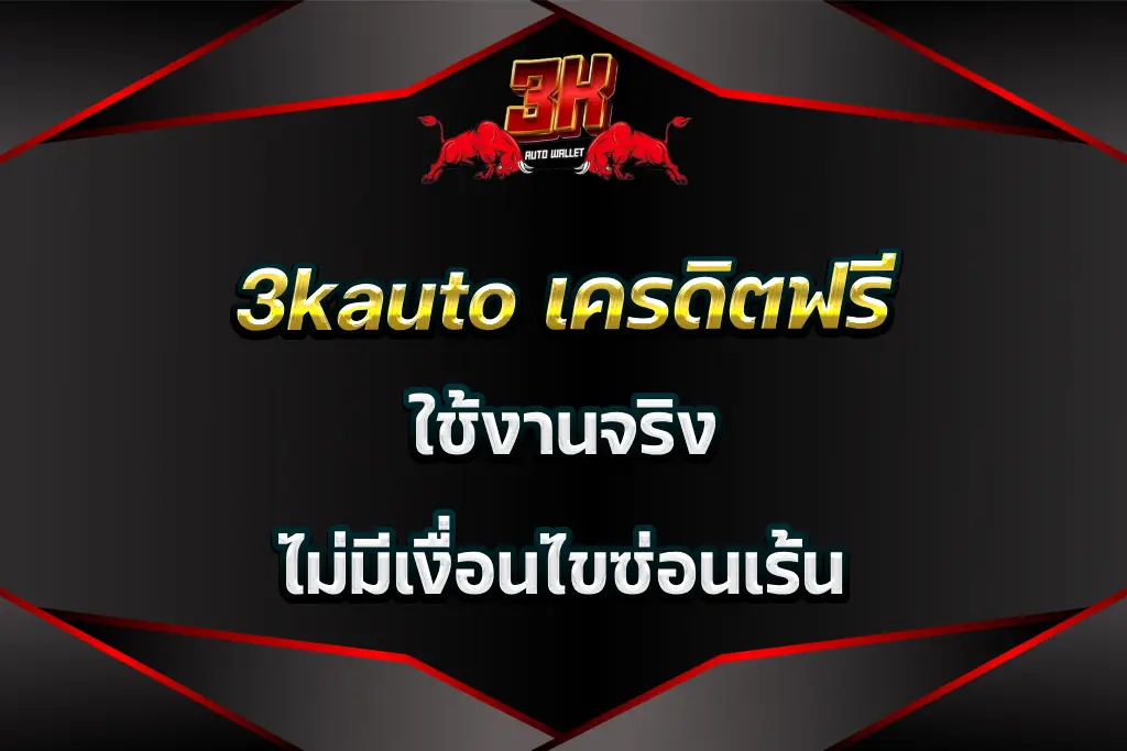 3kauto เครดิตฟรี ใช้งานจริง ไม่มีเงื่อนไขซ่อนเร้น